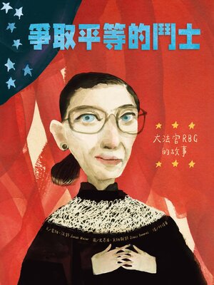 cover image of 爭取平等的鬥士